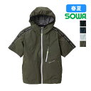 0129-01 空調半袖ブルゾン 桑和 SOWA 電動ファン専用 作業着 作業服 空調作業服 快適ウェア 軽量 スポーティ 熱中症対策 アウトドア スポーツ レ...