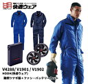 【セット販売】品番V4288 V1901 V1902 HOOH(快適ウェア) 難燃ツナギ服＋ファン・バッテリーセット 村上被服