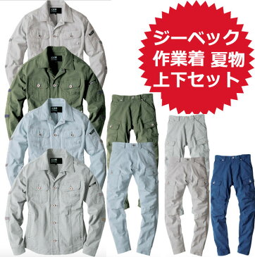 【大人気　ジーベック　現場服上下セット　作業着】品番2254　2256　2259　シルエットは細身　スタイリッシュで動きやすい「春夏生地に作業着上下セット」 ※ズボンは、カーゴパンツもしくはジョガーパンツのいずれかをお選びください！