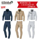 大川被服 タスクフォース1221シリーズ上下セット グッドデザイン金賞 YKKクイックフリー 作業服 NCクロス ストレッチ カラー3色 サイズS～5L ブルゾン 01221 カーゴ 01226