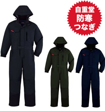 【自重堂 防寒つなぎ】品番 48500 ※あったかい防寒つなぎ・あったかい作業服 撥水 消臭 抗菌 軽い、動きやすい 防寒服 防寒着 極寒作業に安心の、シンプル防寒つなぎ