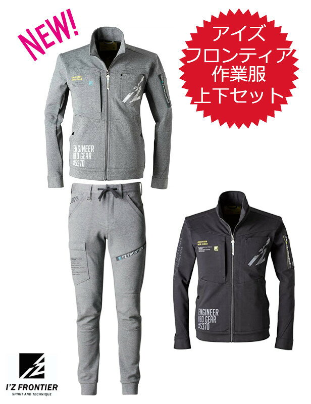 大人気 アイズフロンティア 作業着上下セット ２０２０秋冬新作 品番 Diy 工具 ５３７０ ５３７３ オールシーズン対応 おしゃれ ジャケット かっこいい ジャージ素材 伸縮性 ストレッチ カジュアル 普段着使いok 今どき作業服 快適 一部３月下旬入荷予定 作業着本舗 店
