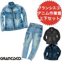 グランシスコ 作業着上下セット デニムジャケット デニムカーゴパンツ GC -A800 GC-A812 ストレッチデニム オールシーズン サイドライン入り タカヤ商事