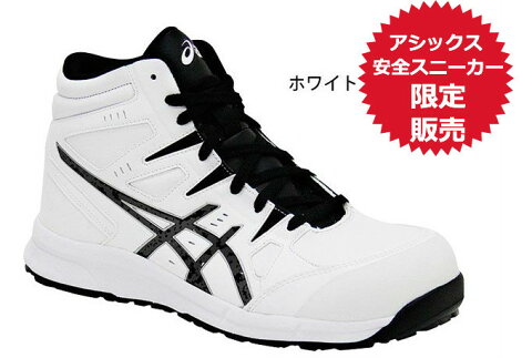 アシックス 安全靴 限定 フレッシュアップ計画はじめます アシックス 安全靴 限定 フレッシュアップ計画はじめます