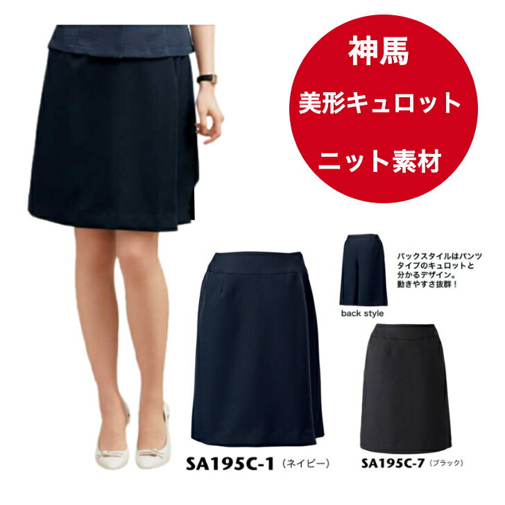 大人気　神馬本店　美形キュロット　神馬本店　事務服　ラップキュロット　SA195C シリーズ　ストレッチツイル素材　ポリエステル100％　ホームクリーニング可能 品質もプライスも極上スマイル!! 【製品特徴】ニット素材の裏地でウェストが伸縮します動きに合わせて伸縮する「ラクラクカン」採用ストレッチ素材伸縮＆制電裏地ホームクリーニング可能オールシーズン着用可能 2