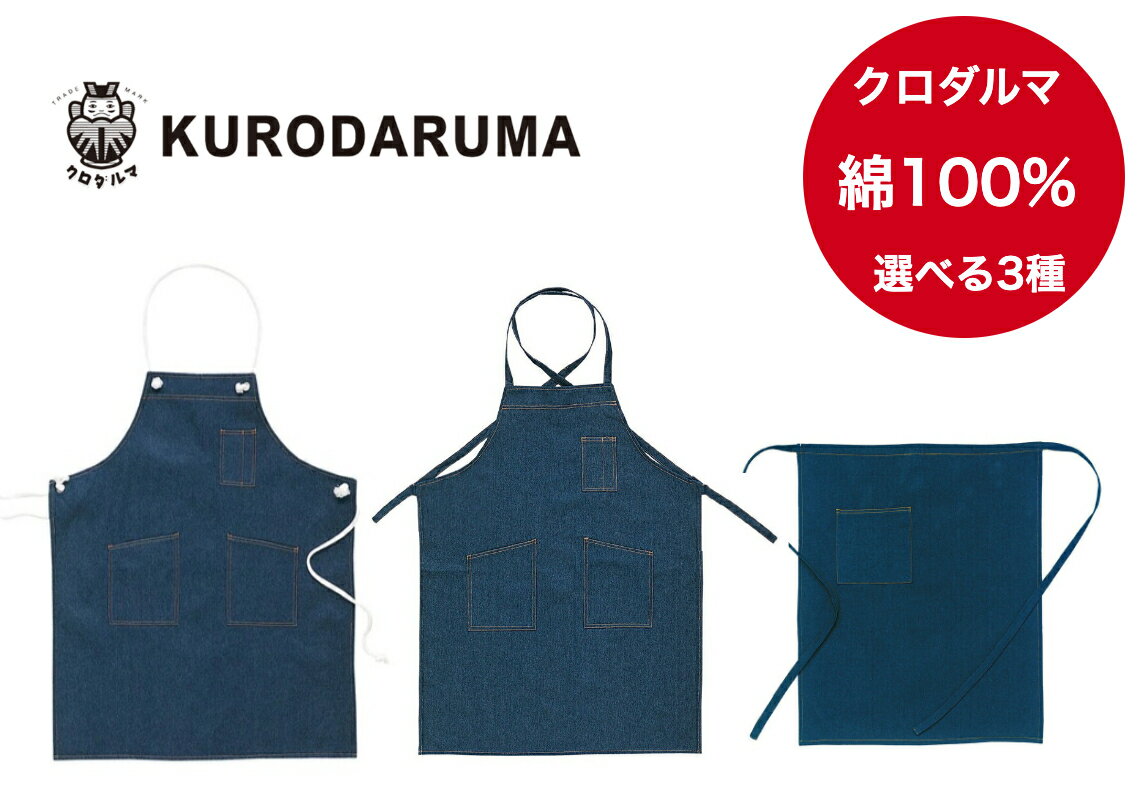男女兼用 デニム 47223 47224 47226 エプロン ロープ タイプ クロダルマ ガーデニング 園芸 キッチン ..