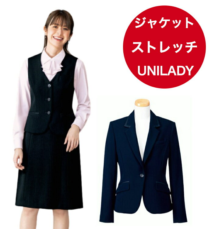 ユニレディー 事務服 U2442 ジャケット 5号～19号 ユニレディーUNILADY 事務服オフィスウェア スタイリッシュ 2WAYストレッチ イージーケア 家庭洗濯OK ヤギ