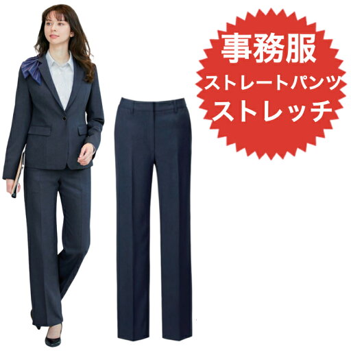 事務服 パンツ EAL848 ストレートパンツ ネイビー 吸汗 速乾 防シワ 2wayストレッチ ホームクリーニング イージーケア オールシーズン対応 エンジョイ カーシー 事務服 パンツ EAL848 ストレートパンツ ネイビー 吸汗 速乾 防シワ 2wayストレッチ ホームクリーニング イージーケア オールシーズン対応 エンジョイ カーシー