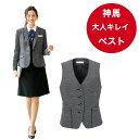 事務服 制服 品番:WN80V ベスト 神馬本店 MIKATA 美形 制菌加工 オフィスユニフォーム ビジネス プレミアム&スタンダードスタイル