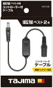 HD-CUB 暖雅ベスト2用コントローラー付ケーブル タジマ TAJIMA 高儀 2024年新商品