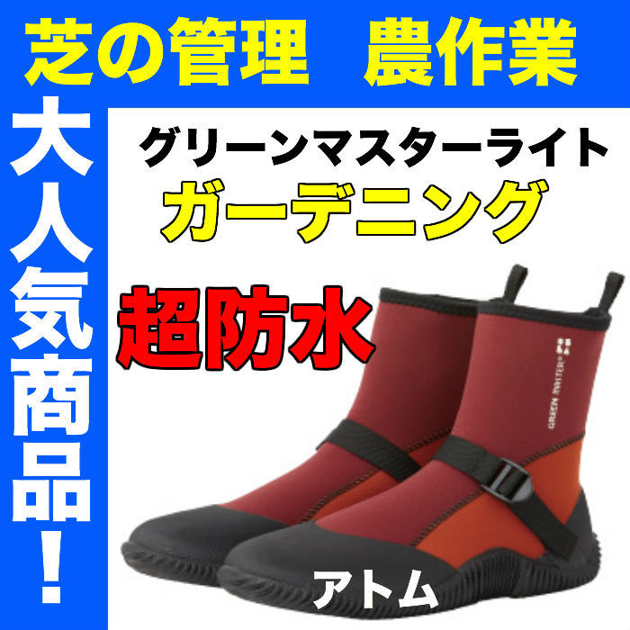 ※一部欠品中※ 2622 グリーンマスターライト アトム ガーデニング 農作業 アウトドア 雨の日などいろいろなシーンで使える、ワーキングブーツ 長靴 防水
