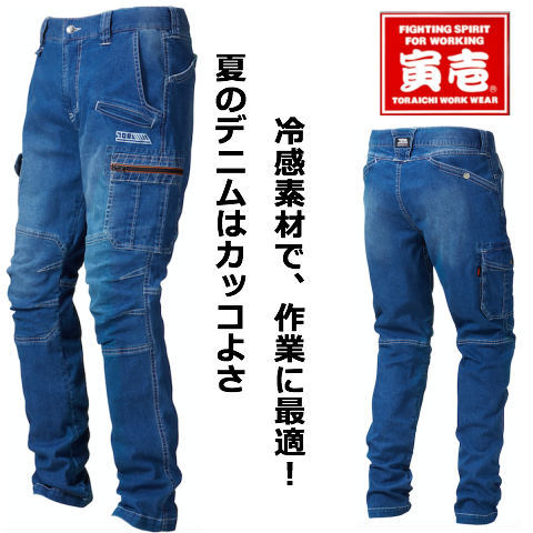 寅壱 8970-219 ストレッチ サマーデニム サマー 春夏 接触冷感 ストレッチ素材 デニム作業パンツ 洗練されたデザインと各所のこだわった機能性が特長です