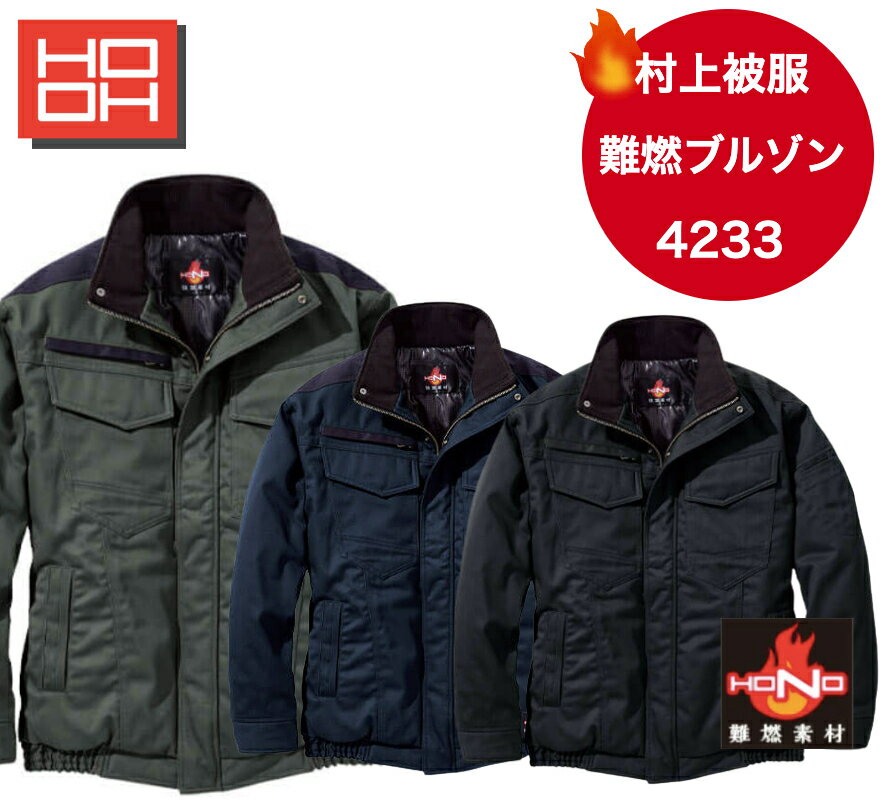 村上被服 難燃防寒ブルゾン 4233 防炎服 耐炎 耐熱 制電性 オーバーオール 秋冬 おしゃれ かっこいい ..