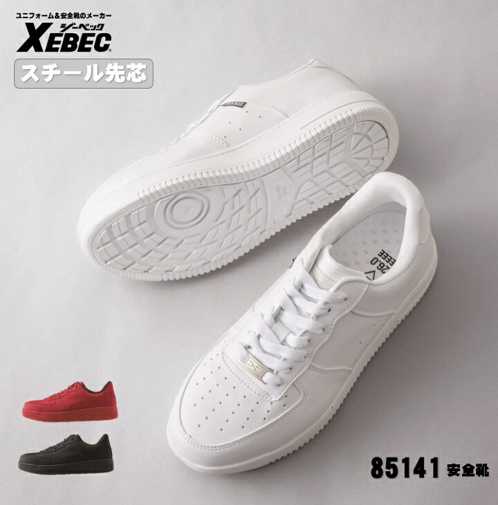 [ 85141 安全靴 ] ジーベック XEBEC セーフティ 安全靴 軽量 JSAA規格認定 22.0〜30.0cm 樹脂先芯 耐油性ゴム底 軽量SPソール 幅広4E ホワイト レッド ブラック