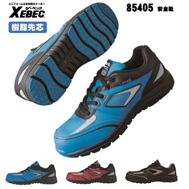  ジーベック XEBEC セーフティ 安全靴 軽量 JSAA規格認定 23.0〜29.0cm 樹脂先芯 耐油性ゴム底 軽量SPソール 幅広4E ひもポケ ブルー レッド ブラック