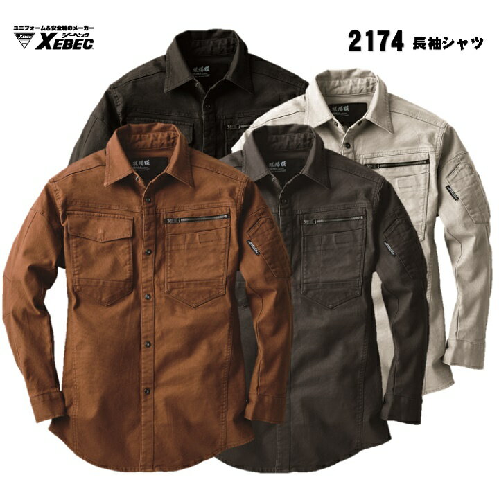 楽天作業服navi　楽天市場店【2174 長袖シャツ】 ジーベック XEBEC S〜5L ストレッチオックス 綿97％ ポリウレタン3％ 洗い加工 ストレッチ XEBEC サンドベージュ ウォルナッツ アーミーグリーン クロ 現場服 肉厚生地