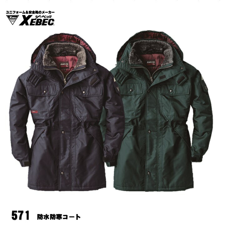 【 571 防水防寒コート 】 ジーベック XEBEC M〜5L ツイル素材 XEBEC 2色展開 ポリエステル100% 耐水圧2000mm 透湿性3000g ...