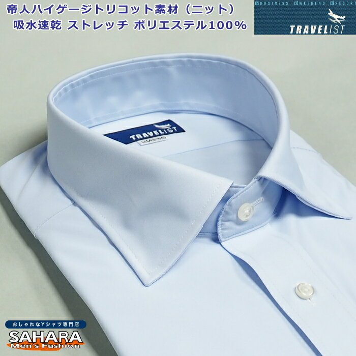 Rakuten - ストレッチ メンズ ワイシャツ ビジネス 形態安定 長袖 ノーアイロン ポリエステル100％ 帝人ハイゲージトリコット素材 ニット ノーアイロン 吸水速乾 カッターシャツ Yシャツ ワイドカラーシャツ おしゃれ スッキリシルエット ドレスシャツ サックスブルー無地