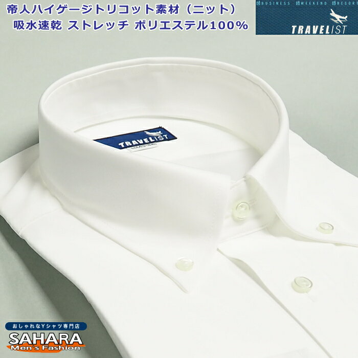 Rakuten - ストレッチ メンズ ワイシャツ ビジネス 形態安定 長袖 ノーアイロン ポリエステル100％ 帝人ハイゲージトリコット素材 ニット ノーアイロン 吸水速乾 カッターシャツ Yシャツ ボタンダウンカラーシャツ おしゃれ スッキリシルエット ドレスシャツ 白無地