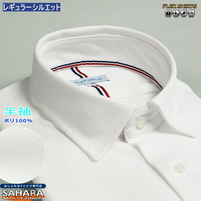 Rakuten - ニットシャツ 半袖 メンズ 吸汗速乾 セミワイド ノーアイロン 鹿の子 フレックスシャツ 白無地 台襟付 前開き Yシャツ クールビズ ポリエステル100% 標準体型