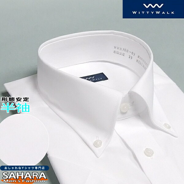 ワイシャツ 半袖 形態安定 白無地 ボタンダウンカラーシャツ ドレスシャツ 標準体型 仕事用 オフィス テレワーク WEB会議