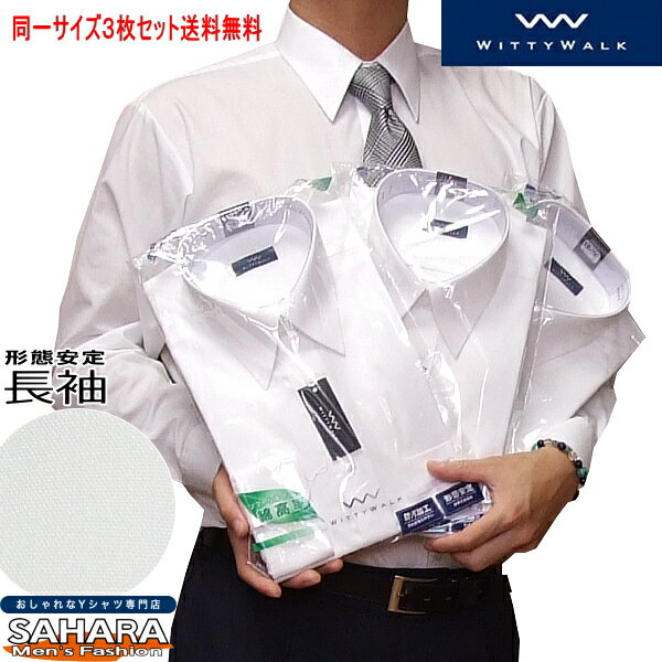 ワイシャツ 紳士 長袖 3枚セット 同一サイズ 形態安定 メンズ 白 レギュラーカラー ホワイト Yシャツ 防汚加工 ソフトな風合い 綿高率