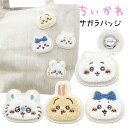 ちいかわ サガラバッジ ブローチ バッグアクセサリー ちいかわ ハチワレ うさぎ モモンガ 猫 ネコ 刺繍 プレゼント ギフト プチギフト 誕生日 ホワイトデー 推しキャラ キャラクターグッズ ネコグッズ