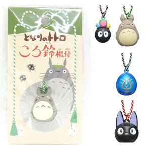 スタジオジブリ ころ鈴根付 鈴 すず ストラップ チャーム キーホルダー となりのトトロ 大トトロ 天空の城ラピュタ 飛行石 魔女の宅急便 ジジ 千と千尋の神隠し ススワタリ 魔除け プレゼント プチギフト 誕生日 バレンタイン ホワイトデー お返し 推し活 推しキャラ 組紐