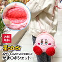 【定形外郵便送料無料】星のカービィ ネックポーチ もふっとプラがまネックポーチ がま口ポシェット ぬいぐるみポシェット コインケース 小銭入れ 財布 小物入れ ...