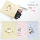 【送料無料】mofusand モフサンド フロッキー 巾着 コスメポーチ 化粧ポーチ ガジェット入れ 小物入れ にゃんこスイーツ うさにゃん サメにゃん マルチ...