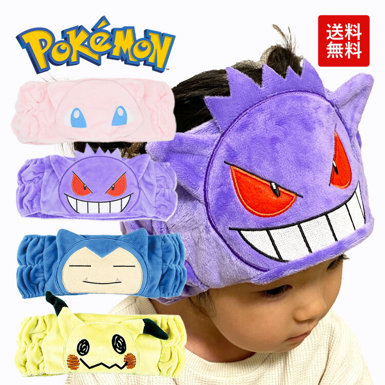 【在庫限り！】【送料無料】ポケモン ヘアタオル ヘアバンド ヘッドバンド ピカチュウ ゲンガー ミュウ..
