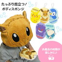 ポケットモンスター ボディ スポンジ バススポンジ Pokemon ポケモン やわらかスポンジ お風呂 バス 銭湯 キッズ キャラクター バスグッズ バスタイム