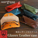 【送料無料】 栃木レザー メガネケース Deep Zone 本革 レザー 眼鏡 眼鏡ケース めがねケース めがね入れ シンプル 牛革 カラバリ プレゼント ギフ...