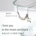 月と星　メッセージネックレス　〜Ilove you to the moon and back〜 アクセサリー　ギフト　彼女　恋人　プレゼント　ピューター　レディース　シンプル　 　 商品スペック サイズ 【チェーン】 長さ　40.5cm 延長　5cm迄可能 【ペンダントトップ】 月…ヨコ 1.7cm × タテ 1.2cm 星…ヨコ 0.9cm × タテ 1cm 素材 ペンダントトップ…ピューター 製造地 Thailand ご注意事項 こちらは大きさの都合上、ネコポスの発送となります。 こちらの商品は受注発注となる為、ご注文後のお客様都合によるキャンセル・返品・交換は一切お受けできません。また、メーカーの在庫状況により、欠品する場合もございますので予めご了承くださいませ。 在庫管理には細心の注意を払っておりますが、ご注文が集中した場合など在庫更新が間に合わずご注文の商品が品切れとなる場合がございます。万が一在庫切れの場合、改めて納期などのご連絡をさせて頂きます。 商品写真は可能な限り実物に近い色・素材を再現していますが、携帯やパソコンのモニター環境により、若干異なって見える場合がございます。 以上の項目を事前にご理解下さいますようお願い致します。 ◆こちらの商品の類似品はこちらです。 - - -