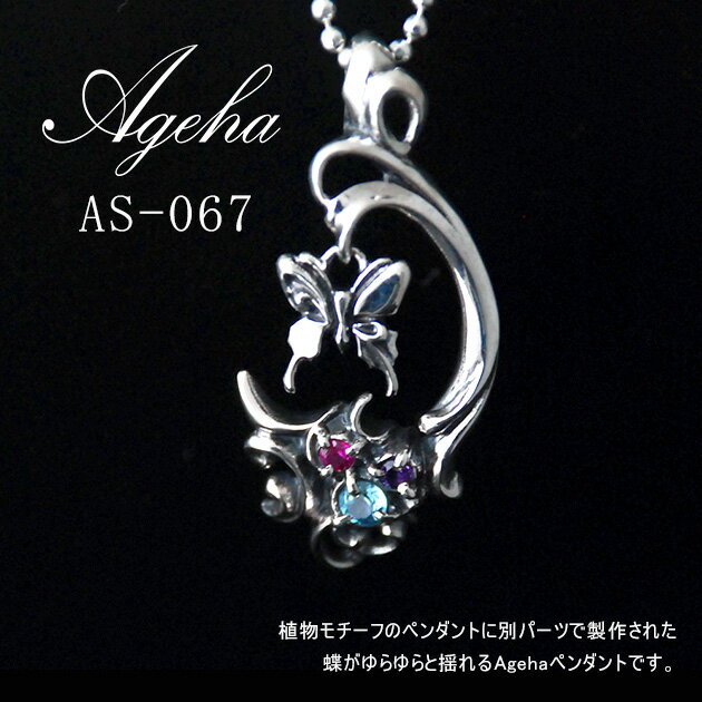 ペンダント ネックレス シルバー FUNKOUTS Ageha アゲハ 植物モチーフのペンダントに別パーツで製作された蝶が揺れるAgehaペンダント AS-067 ◆ 925 アゲハ 蝶 バタフライ メンズ レディース プレゼント ◆