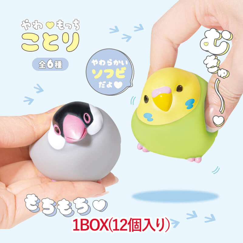 【1BOX】やわもっち ことり ソフビ人形 ソフビフィギア フィギア 人形 小鳥 セキセイインコ シマエナガ 文鳥 インコ さくらブンチョウ はくブンチョウ コザクラインコ ガチャガチャ インテリア デスク ディスプレイ コレクション 水遊び お風呂 癒し 鳥好き
