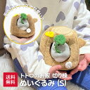 【送料無料】ジブリ となりのトトロ トトロのおうち 切り株 ぬいぐるみ Sサイズ スタジオジブリ 大トトロ 小トトロ プレゼント ギフト 誕生日 クリスマス バレンタイン ホワイトデー インテリア 手のひらサイズで可愛い♪