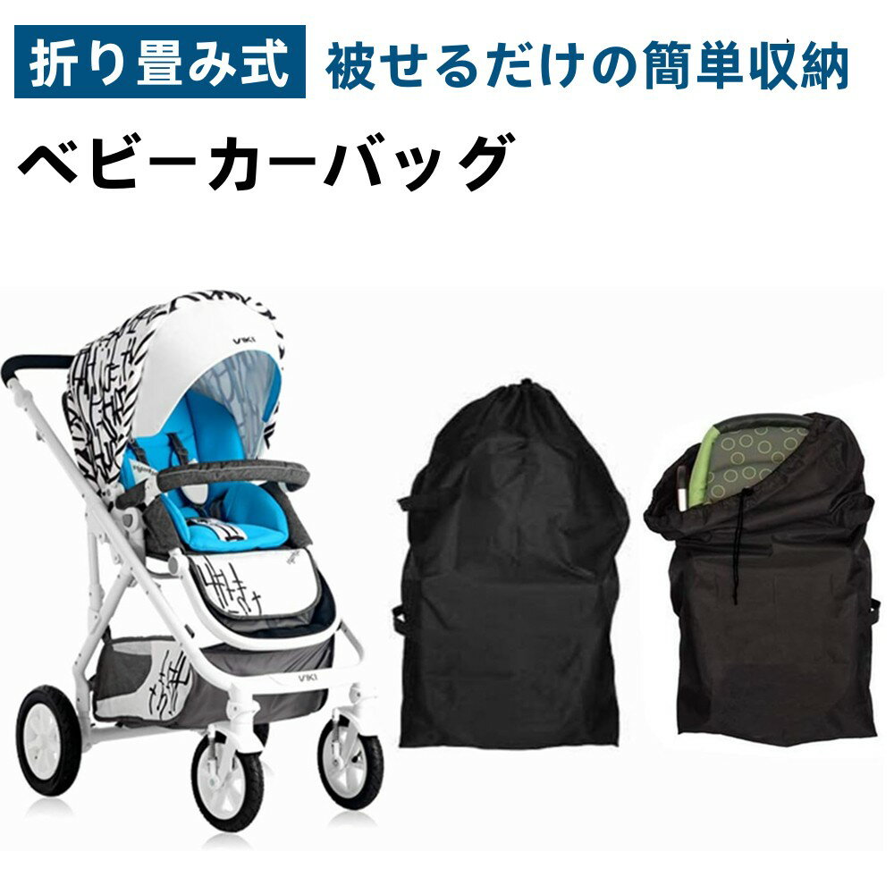 ベビーカー バッグ カバー A型 B型 ストローラー 収納 保管 収納カバー 旅行 ペットカート エアバギー
