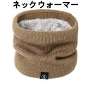 ネックウォーマー メンズ 防寒 防風 冬用 保温 暖かい 裏起毛 厚手 ふわふわ 裏ボア 伸縮性 無地 小顔 おしゃれ レディース 通勤 通学 スポーツ アウト...