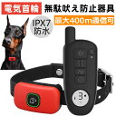 【お買い物マラソンP最大47倍】無駄吠え防止 首輪 振動 電流 グッズ バークコントローラー 無駄ぼえ しつけ用首輪 犬 しつけ 3モード ビープ音 最大400...