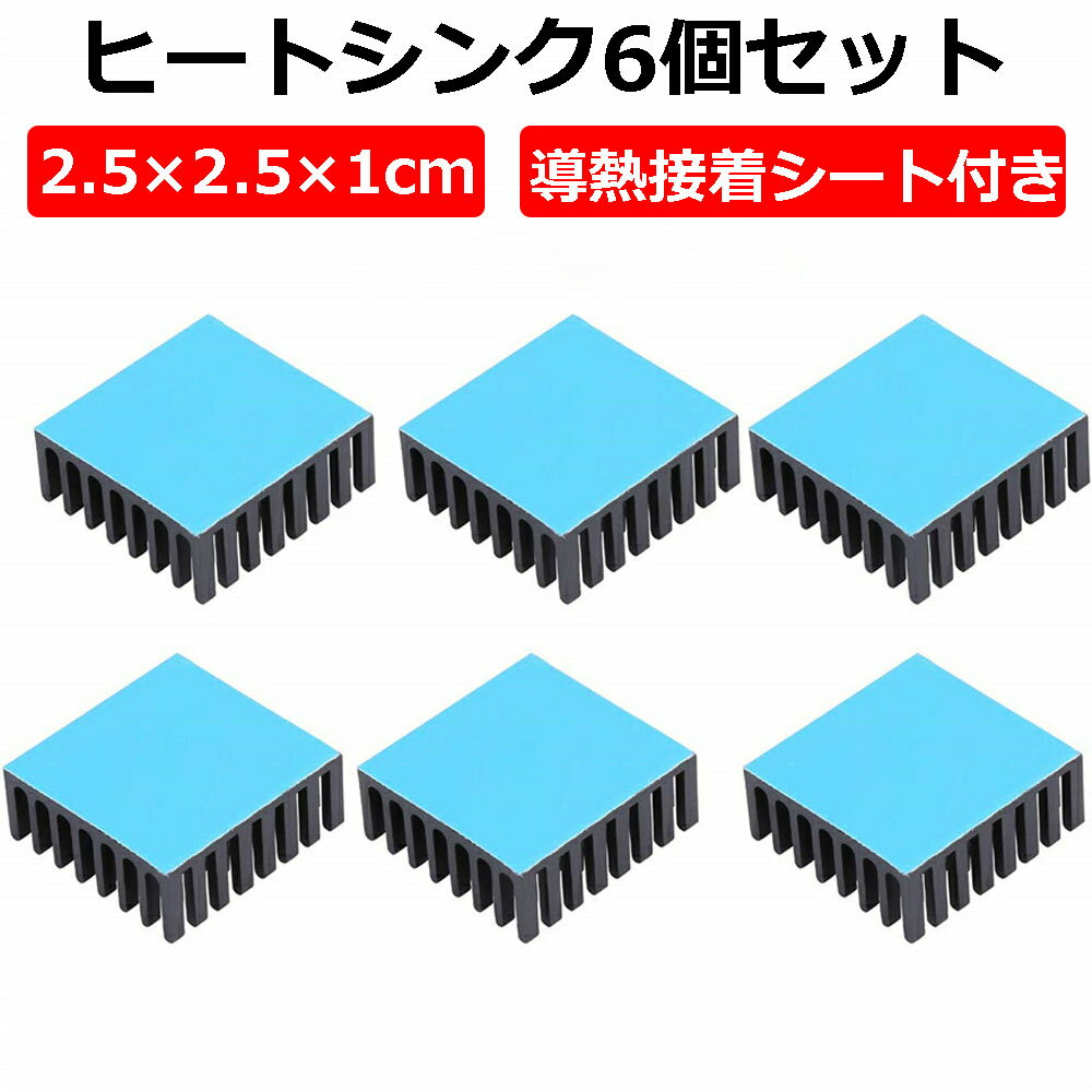 ヒートシンク 熱伝導性両面テープ付き 熱暴走対策 25mm X 25mm X 10 6個入り 冷却フィン アルミニウム製 放熱板 ファイア テレビ DIYキット ICチップ 回路基板 ハイパワーLEDアンプに適用