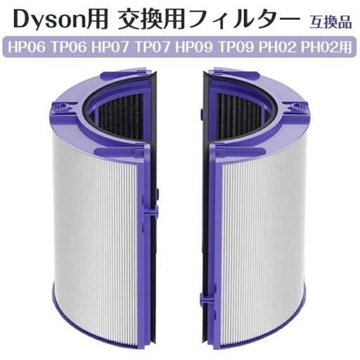 ダイソン 空気清浄機 フィルター HP06 TP06 HP07 TP07 HP09 TP09 PH01 PH02 PH03 PH04 空気清浄機能付ファン 交換用フィルター 集塵・脱臭・抗菌多重濾過フィルター 空気清浄ファンヒーター 加湿空気清浄器 交換用フィルター 互換品 ダイソン 空気清浄機 フィルター HP06 TP06 HP07 TP07 HP09 TP09 PH01 PH02 PH03 PH04 空気清浄機能付ファン 交換用フィルター 集塵・脱臭・抗菌多重濾過フィルター 空気清浄ファンヒーター 加湿空気清浄器 交換用フィルター 互換品