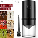 コーヒーミル 電動 電動コーヒーミル コーヒーグラインダー 充電式 水洗い可能 粒度調整 セラミック 臼式 均一な粉末 コーヒー豆 豆挽き/緑茶/山椒/お米/調...