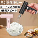 ハンドミキサー 小型 コードレス 泡立て器 電動 軽い マドラー 3段階スピード調節 充電式 調味料 卵 ジャム 栄養補助食品 ミルクセーキ たまご クリーム等...
