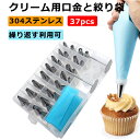 絞り口金*32 口金 37pcs セット 絞り袋*1 取り替えキャップ*2 フラワーネイル*2 ケーキデコレーション 花型作成器 ステンレス製り口金 ケーキ型 ...