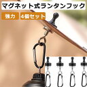 【お買い物マラソンP最大47倍】ランタンフック マグネット式 ハングバーガー アソマタス キャンプ用磁気フック テント用 磁石フック 強力 カラビナ付き 多機能 LEDランタン用 キャンプ用フック(四つ)