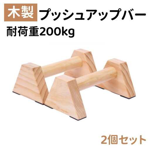 プッシュアップバー 木製 倒立バー 平行棒 2個セット 腕立て伏せ 安定性 滑り止め 腕立てスタンド 逆スタンド 腕立てスタンド 筋力トレーニング 自宅 フィットネス スポーツ ダイエット 耐荷重200kg プッシュアップバー 木製 倒立バー 平行棒 2個セット 腕立て伏せ 安定性 滑り止め 腕立てスタンド 逆スタンド 腕立てスタンド 筋力トレーニング 自宅 フィットネス スポーツ ダイエット 耐荷重200kg