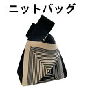ニットバッグ ニット トートバッグ 買い物 手提げ ショルダー ミニバッグ ニット レディース 小さめ ミニトートバッグ (ブラック)