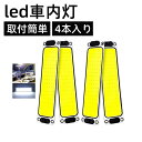 【お買い物マラソンP最大47倍】ルームランプ led 車内照明 キャンパー室内灯 LED ルームランプ DC12V-85V対応 led車内灯 ON/OFFスイッチ 貨物灯 汎用 キャンピングカー 軽キャンパー トラック マーカーランプ キャンピングカー テントライト 取付簡単 ホワイト 4本入り