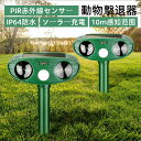 【二個セット】動物撃退器 猫避け 超音波 猫よけ対策 超音波 害獣撃退 猫よけ 鳥よけ 犬よけ ネズミ除け 超音波 ソーラー充電 PIR赤外線センサー 10m感...